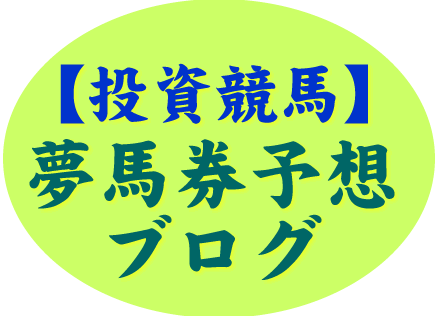 【投資競馬】夢馬券予想ブログ